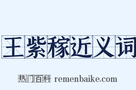 王紫稼近义词是什么意思的图片